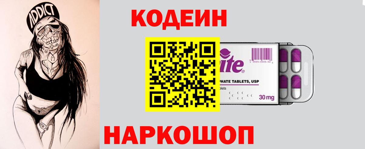 Кодеин Purple Drank  Codein Purple Drank  Вход с VPN  Городец 